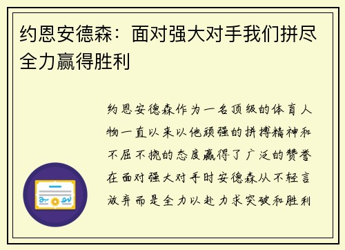 约恩安德森：面对强大对手我们拼尽全力赢得胜利