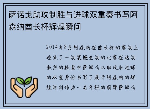 萨诺戈助攻制胜与进球双重奏书写阿森纳酋长杯辉煌瞬间