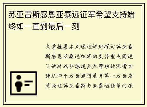 苏亚雷斯感恩亚泰远征军希望支持始终如一直到最后一刻