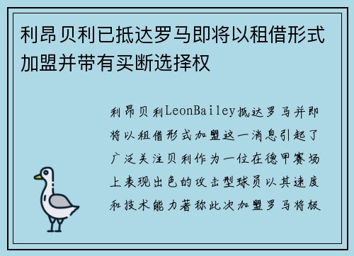 利昂贝利已抵达罗马即将以租借形式加盟并带有买断选择权