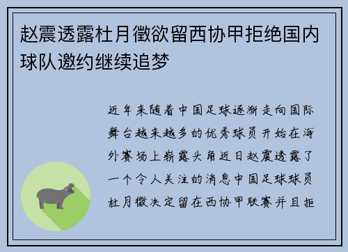 赵震透露杜月徵欲留西协甲拒绝国内球队邀约继续追梦