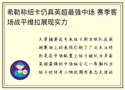 希勒称纽卡仍具英超最强中场 赛季客场战平维拉展现实力