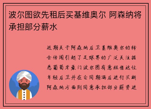 波尔图欲先租后买基维奥尔 阿森纳将承担部分薪水