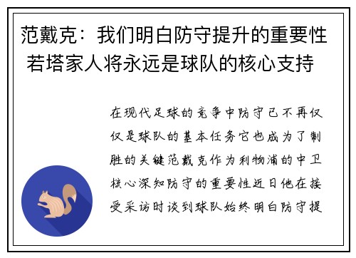 范戴克：我们明白防守提升的重要性 若塔家人将永远是球队的核心支持