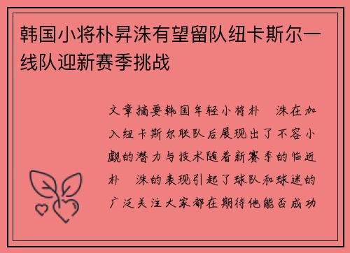 韩国小将朴昇洙有望留队纽卡斯尔一线队迎新赛季挑战