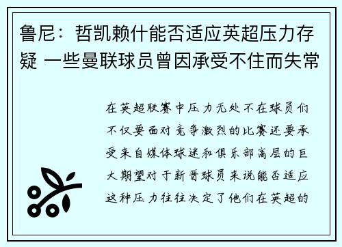 鲁尼：哲凯赖什能否适应英超压力存疑 一些曼联球员曾因承受不住而失常