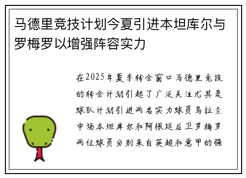 马德里竞技计划今夏引进本坦库尔与罗梅罗以增强阵容实力