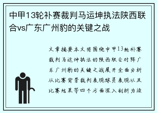中甲13轮补赛裁判马运坤执法陕西联合vs广东广州豹的关键之战
