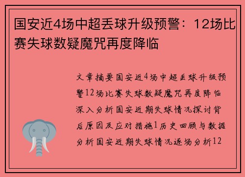 国安近4场中超丢球升级预警：12场比赛失球数疑魔咒再度降临