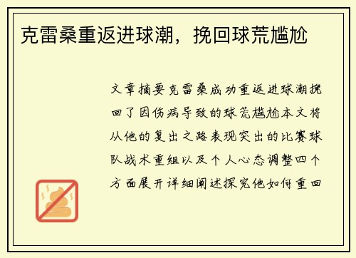 克雷桑重返进球潮，挽回球荒尴尬