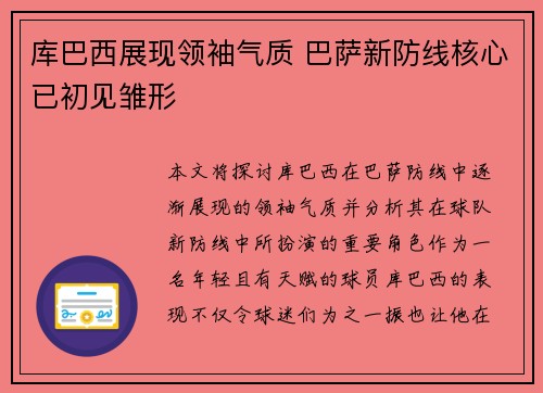 库巴西展现领袖气质 巴萨新防线核心已初见雏形