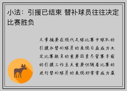 小法：引援已结束 替补球员往往决定比赛胜负