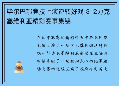 毕尔巴鄂竞技上演逆转好戏 3-2力克塞维利亚精彩赛事集锦