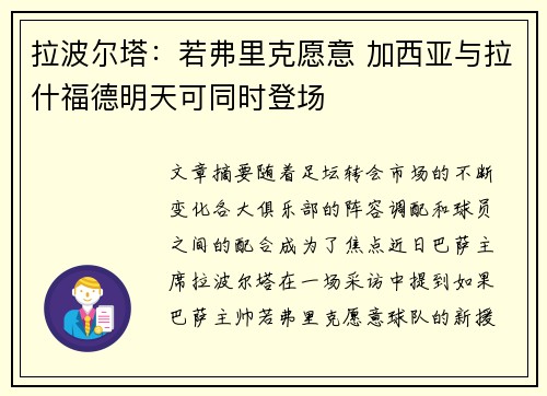 拉波尔塔:若弗里克愿意 加西亚与拉什福德明天可同时登场