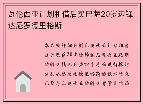 瓦伦西亚计划租借后买巴萨20岁边锋达尼罗德里格斯