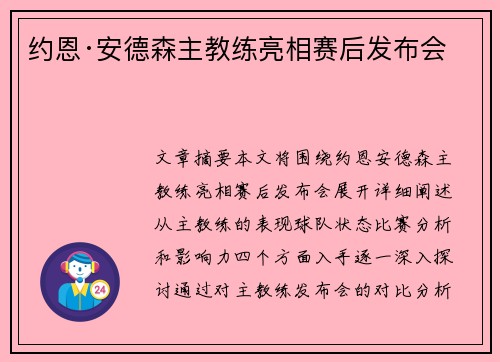 约恩·安德森主教练亮相赛后发布会