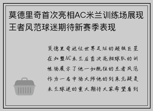 莫德里奇首次亮相AC米兰训练场展现王者风范球迷期待新赛季表现