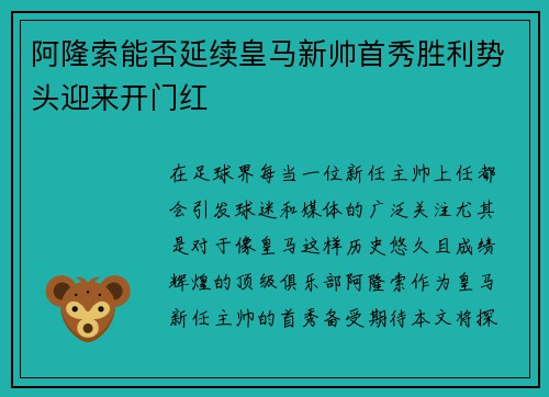 阿隆索能否延续皇马新帅首秀胜利势头迎来开门红
