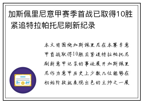 加斯佩里尼意甲赛季首战已取得10胜 紧追特拉帕托尼刷新纪录