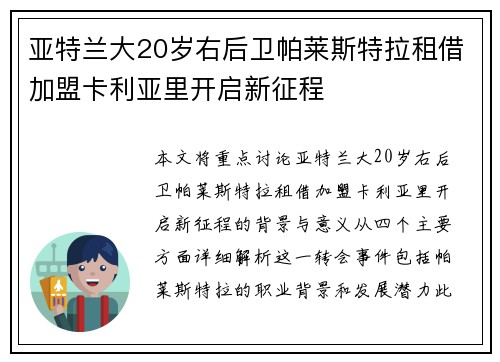 亚特兰大20岁右后卫帕莱斯特拉租借加盟卡利亚里开启新征程