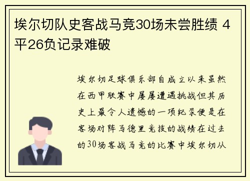 埃尔切队史客战马竞30场未尝胜绩 4平26负记录难破