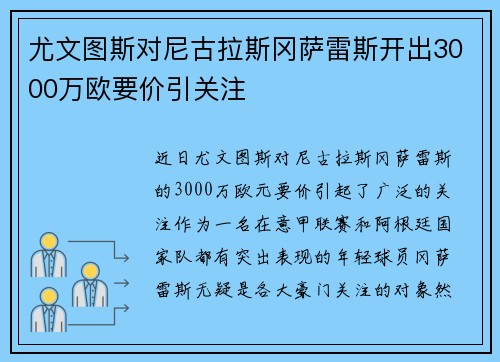 尤文图斯对尼古拉斯冈萨雷斯开出3000万欧要价引关注