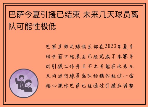 巴萨今夏引援已结束 未来几天球员离队可能性极低