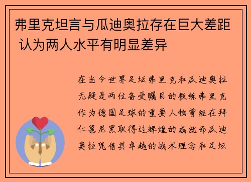 弗里克坦言与瓜迪奥拉存在巨大差距 认为两人水平有明显差异