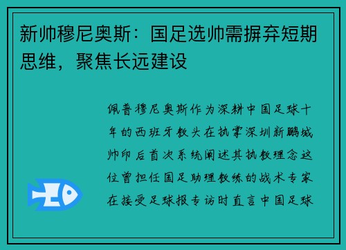 新帅穆尼奥斯:国足选帅需摒弃短期思维,聚焦长远建设