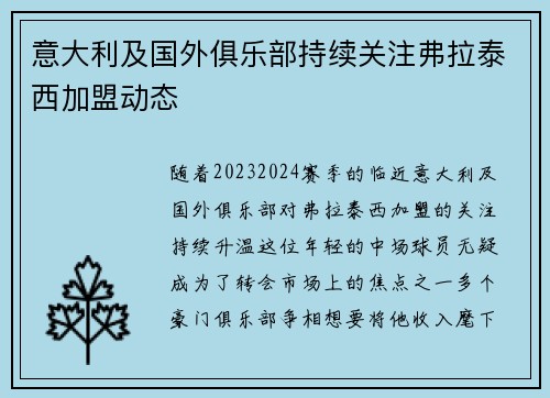 意大利及国外俱乐部持续关注弗拉泰西加盟动态