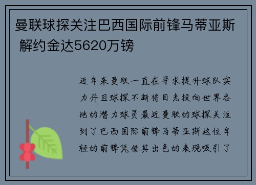 曼联球探关注巴西国际前锋马蒂亚斯 解约金达5620万镑