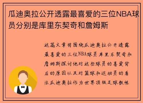 瓜迪奥拉公开透露最喜爱的三位NBA球员分别是库里东契奇和詹姆斯
