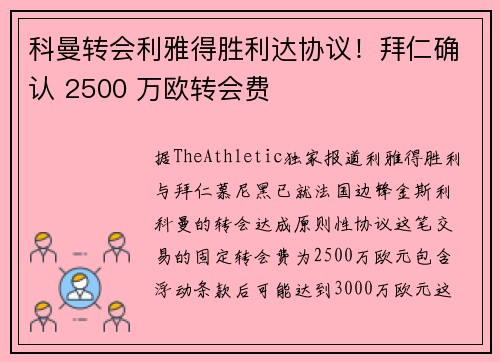 科曼转会利雅得胜利达协议！拜仁确认 2500 万欧转会费