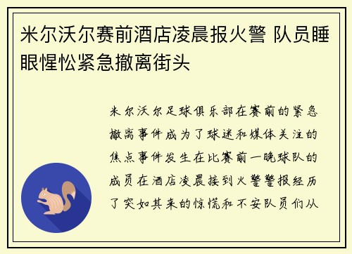米尔沃尔赛前酒店凌晨报火警 队员睡眼惺忪紧急撤离街头