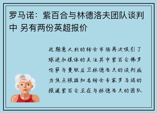 罗马诺：紫百合与林德洛夫团队谈判中 另有两份英超报价