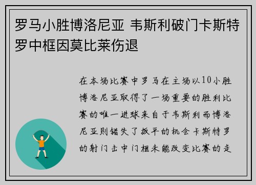 罗马小胜博洛尼亚 韦斯利破门卡斯特罗中框因莫比莱伤退
