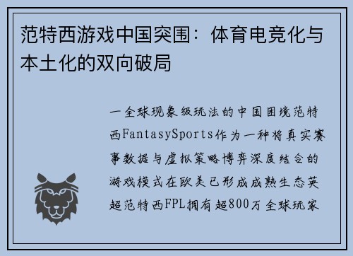 范特西游戏中国突围：体育电竞化与本土化的双向破局