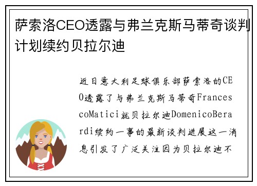 萨索洛CEO透露与弗兰克斯马蒂奇谈判计划续约贝拉尔迪