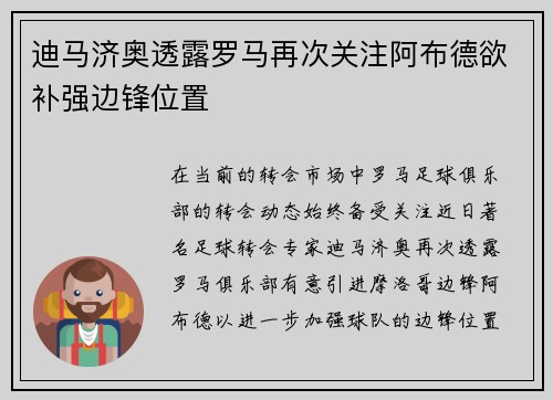 迪马济奥透露罗马再次关注阿布德欲补强边锋位置