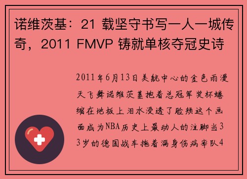 诺维茨基：21 载坚守书写一人一城传奇，2011 FMVP 铸就单核夺冠史诗