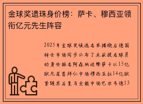 金球奖遗珠身价榜：萨卡、穆西亚领衔亿元先生阵容