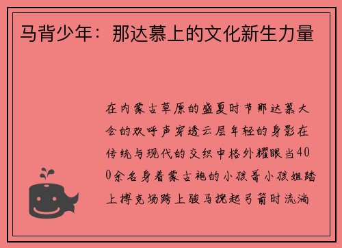 马背少年：那达慕上的文化新生力量