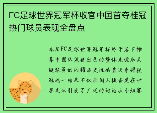 FC足球世界冠军杯收官中国首夺桂冠热门球员表现全盘点