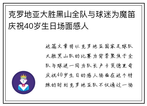 克罗地亚大胜黑山全队与球迷为魔笛庆祝40岁生日场面感人