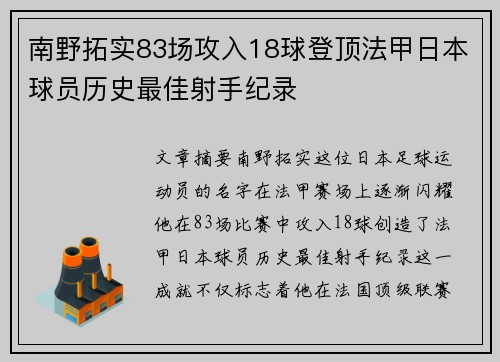 南野拓实83场攻入18球登顶法甲日本球员历史最佳射手纪录