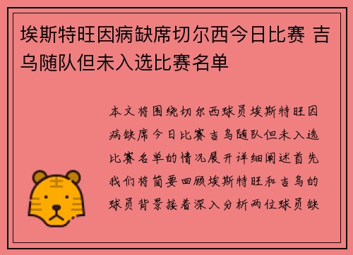 埃斯特旺因病缺席切尔西今日比赛 吉乌随队但未入选比赛名单