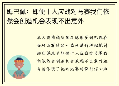 姆巴佩：即便十人应战对马赛我们依然会创造机会表现不出意外