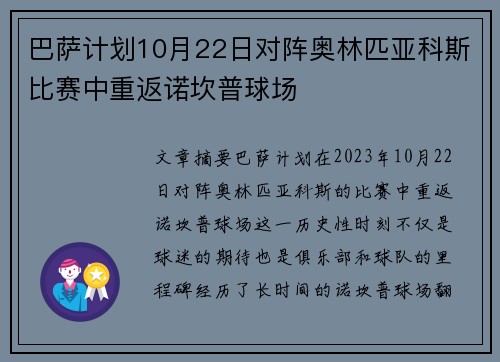 巴萨计划10月22日对阵奥林匹亚科斯比赛中重返诺坎普球场