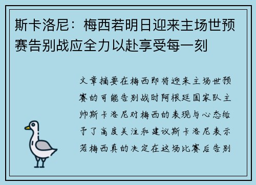 斯卡洛尼：梅西若明日迎来主场世预赛告别战应全力以赴享受每一刻