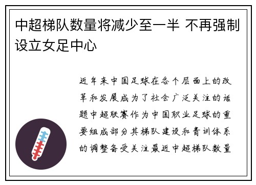 中超梯队数量将减少至一半 不再强制设立女足中心